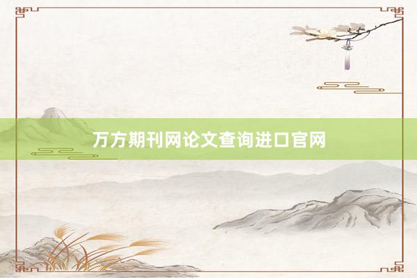 万方期刊网论文查询进口官网