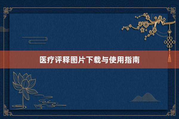 医疗评释图片下载与使用指南