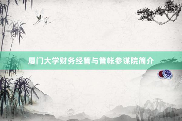 厦门大学财务经管与管帐参谋院简介